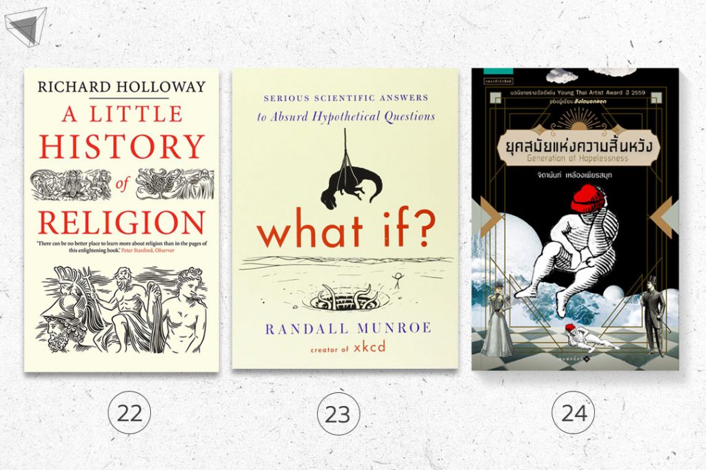 29 หนังสือน่าอ่าน ยุค Millennium : A Little History of Religion, What If ?, ยุคสมัยแห่งความสิ้นหวัง