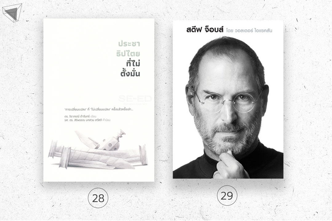 29 หนังสือน่าอ่าน ยุค Millennium : ประชาธิปไตยที่ไม่ตั้งมั่น, Steve Jobs