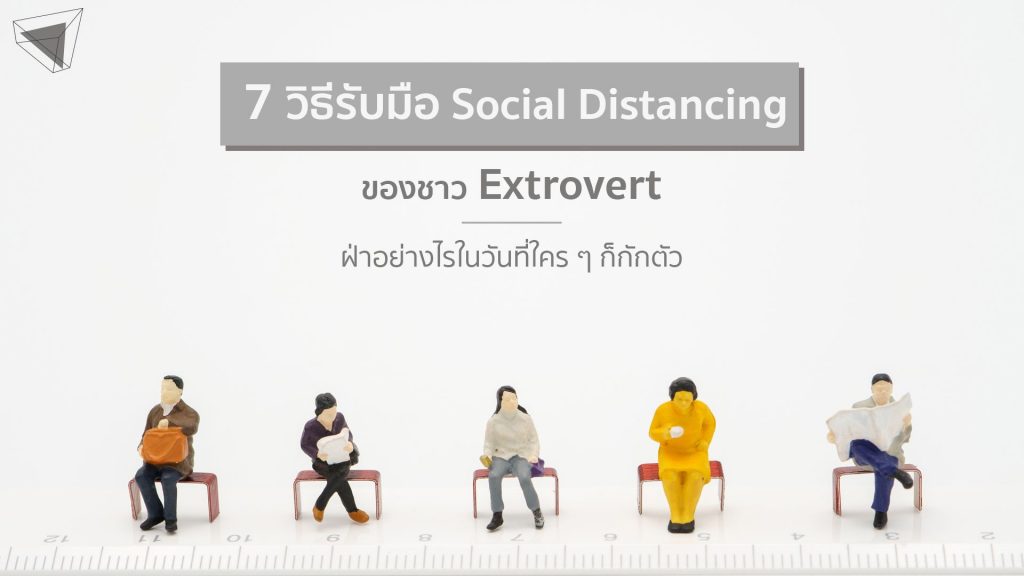 รับมือ Social Distancing สำหรับชาว Extrovert