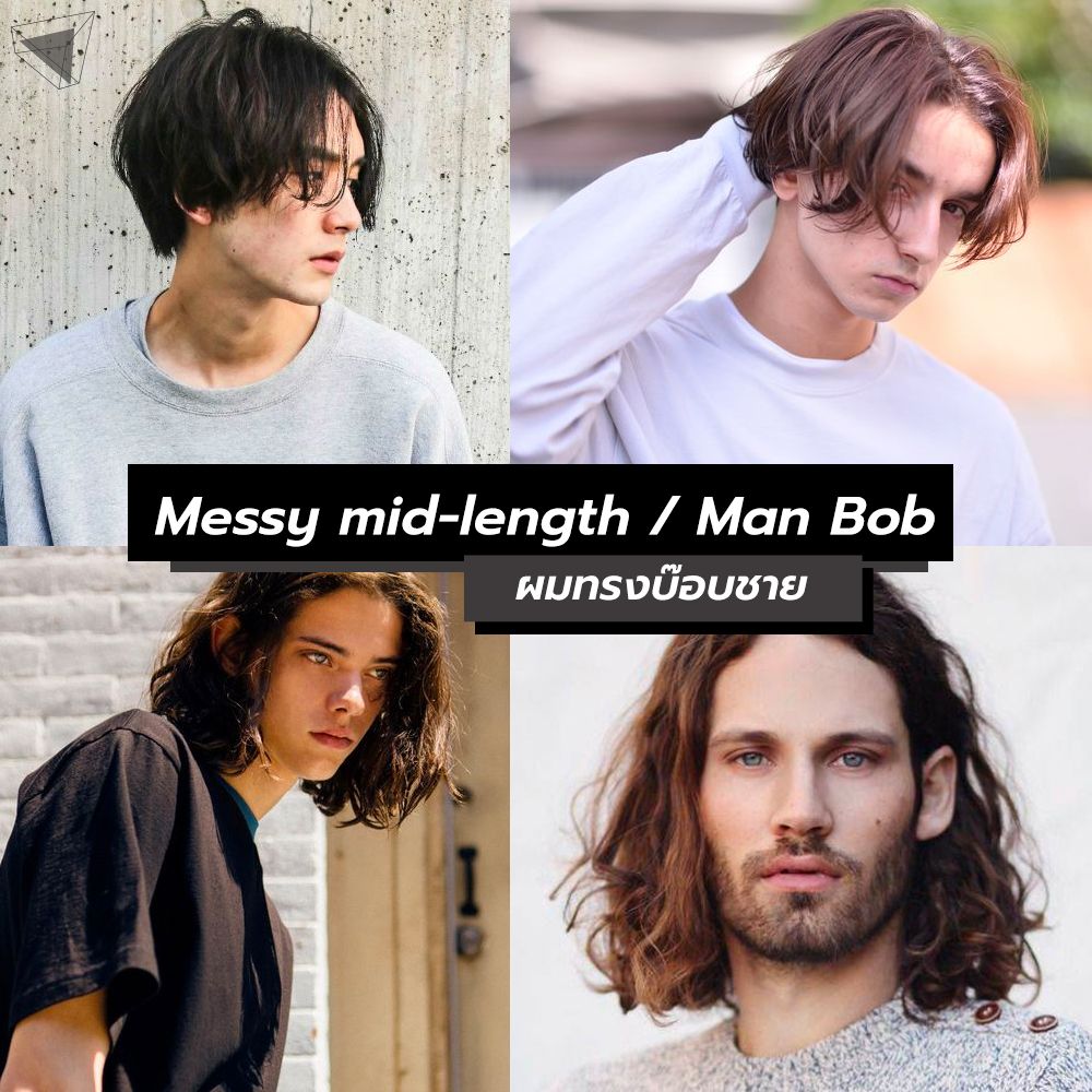 ทรงผมผู้ชาย Messy mid-length / Man Bob