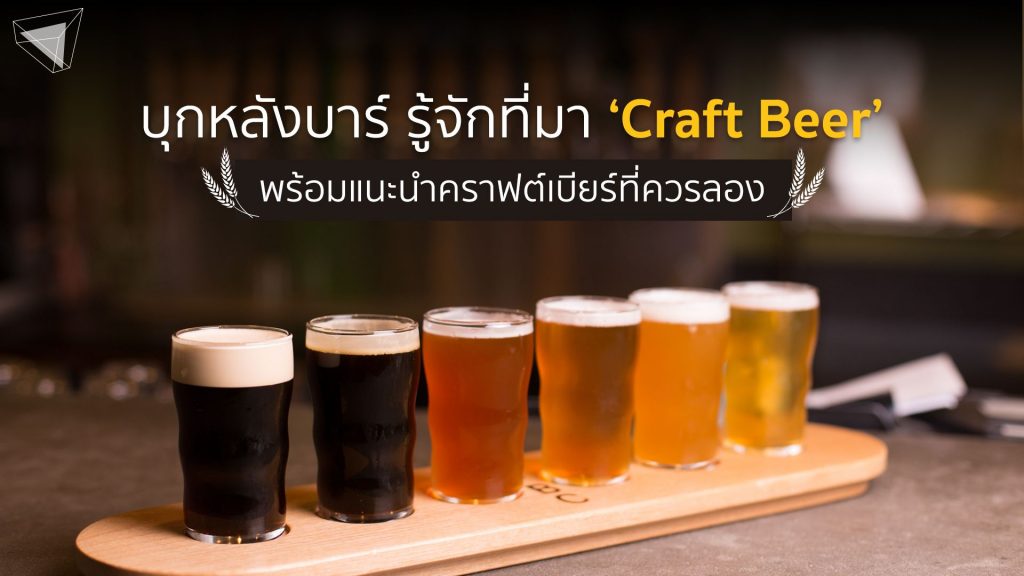 คราฟต์เบียร์ (craft beer) คืออะไร
