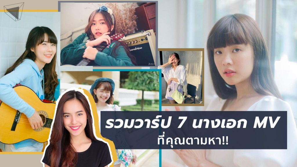 นางเอก MV
