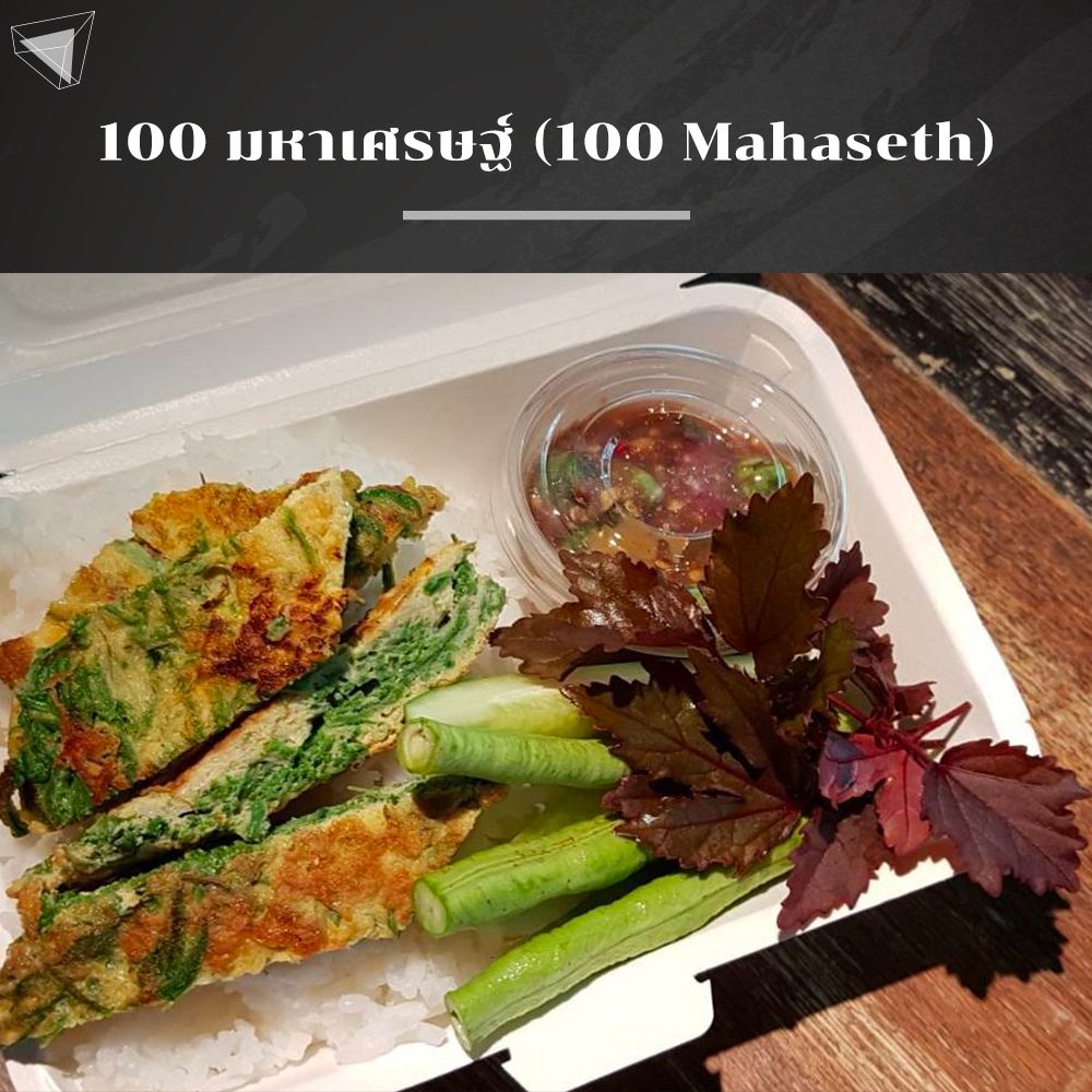 สั่งอาหารออนไลน์อร่อยเหมือนไปทานที่ร้าน 100 Mahaseth (100 มหาเศรษฐ์)