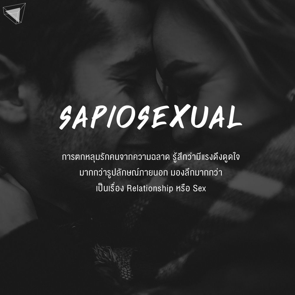 Sapiosexual คืออะไร
