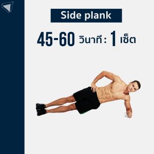 ท่าเล่นกล้ามท้อง Side plank