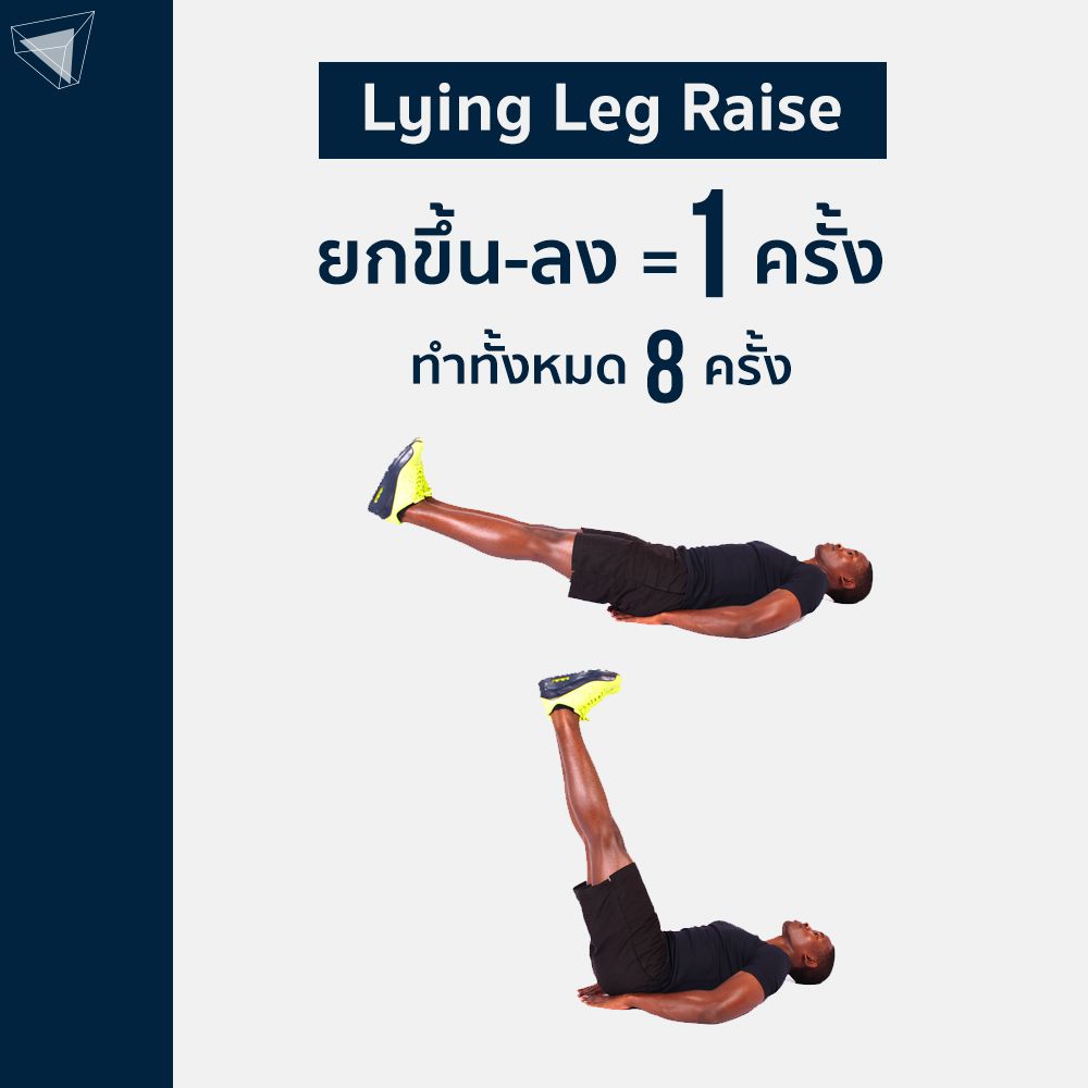 ท่าเล่นกล้ามท้อง Lying Leg Raise