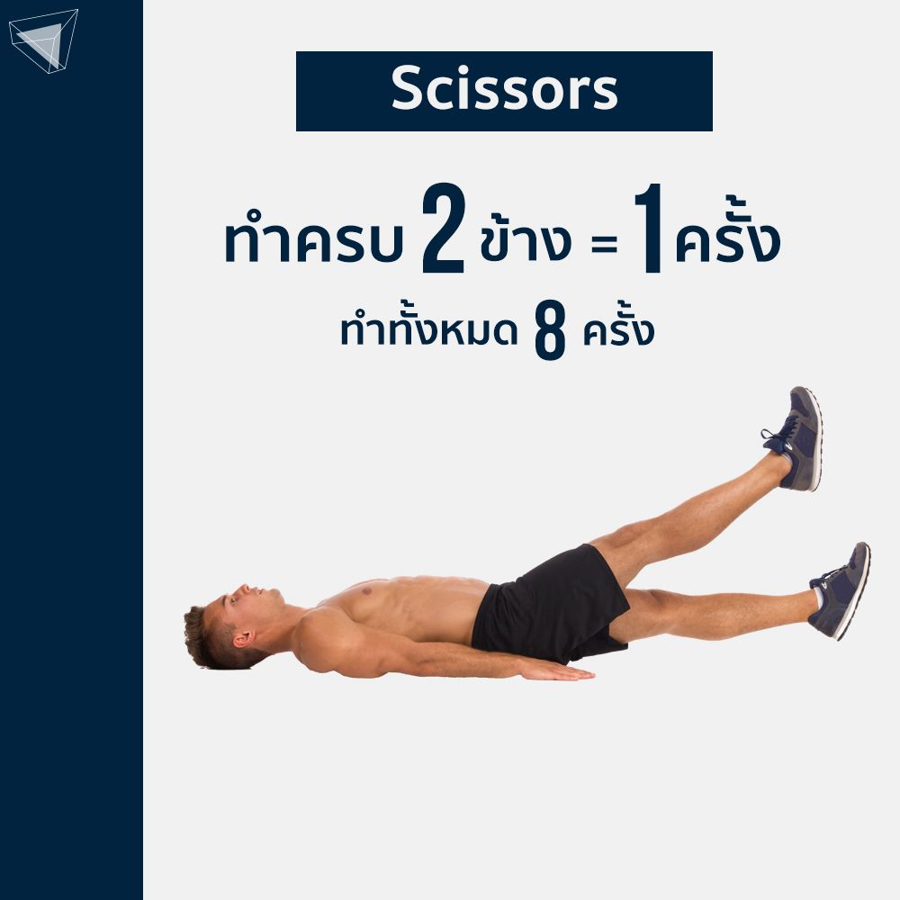 ท่าเล่นกล้ามท้อง Scissors