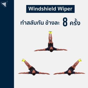 Windshield Wiper ท่าเล่นกล้ามท้องสร้าง V – Shape