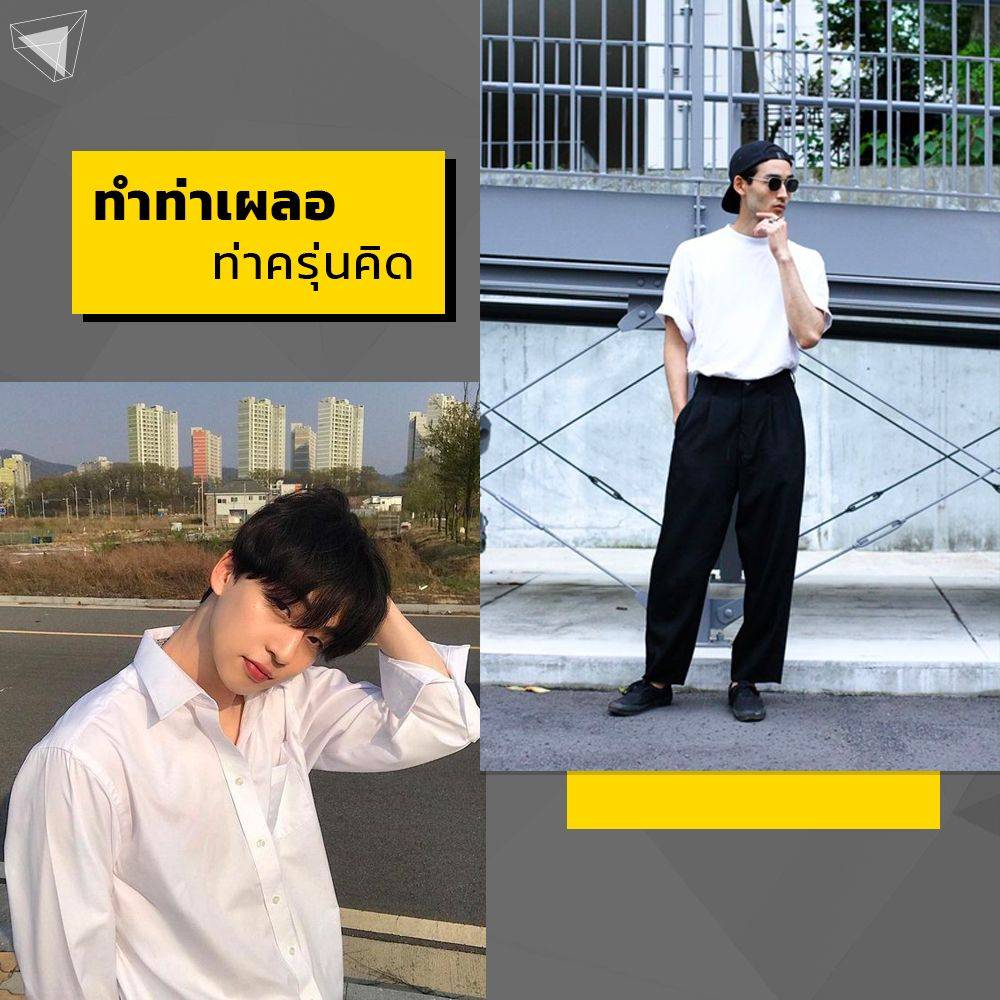 ท่าโพสถ่ายรูปผู้ชาย