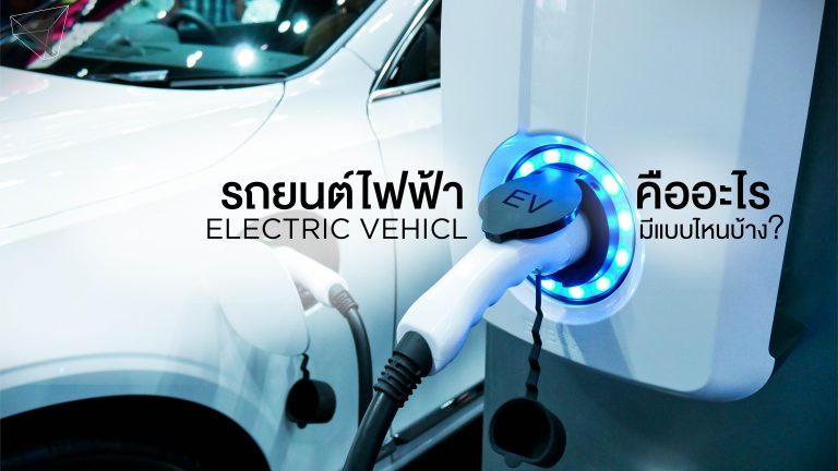 รถยนต์ไฟฟ้า (Electric Vehicle: EV)