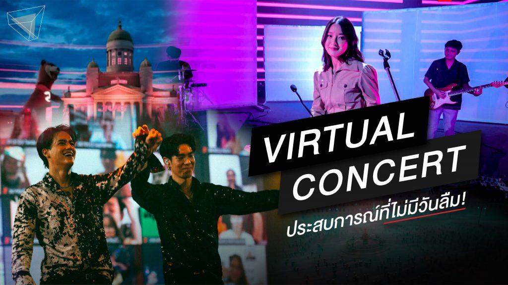 Virtual Concert คอนเสิร์ตออนไลน์