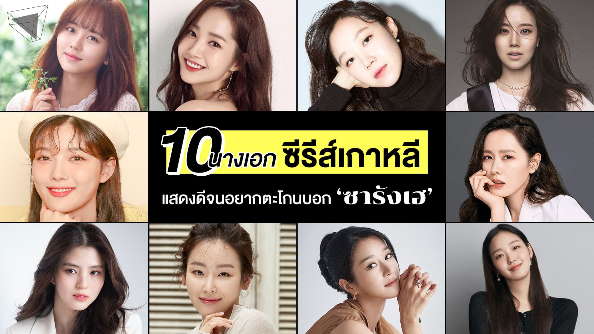 The Best 10 นางเอกเกาหลี แสดงดีจนอยากตะโกนบอก ซารังเฮ | Thomasthailand