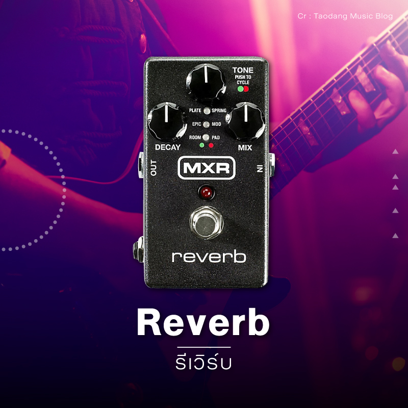 Reverb (รีเวิร์บ) เอฟเฟ็กต์กีตาร์