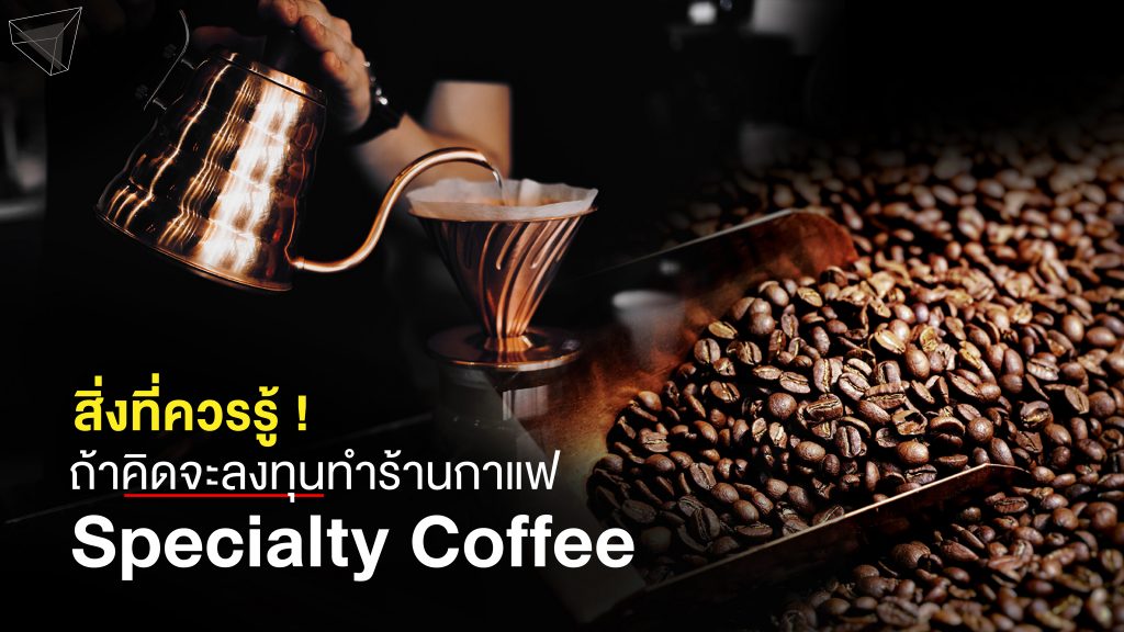 เปิดร้านกาแฟ Specialty Coffee ลงทุนร้านกาแฟ