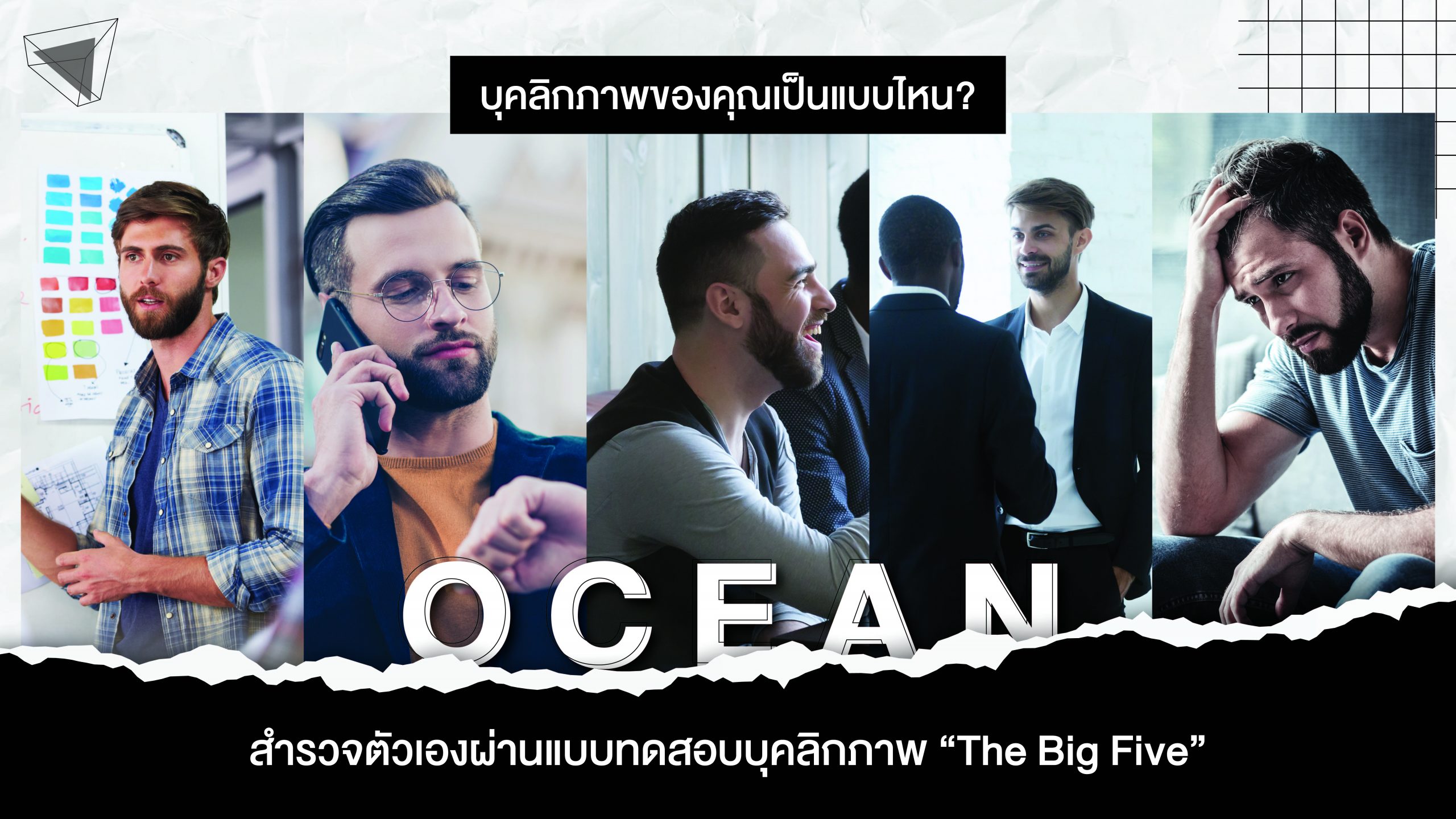 แบบทดสอบบุคลิกภาพ The Big Five OCEAN