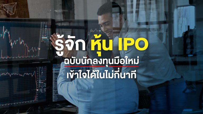 หุ้น IPO