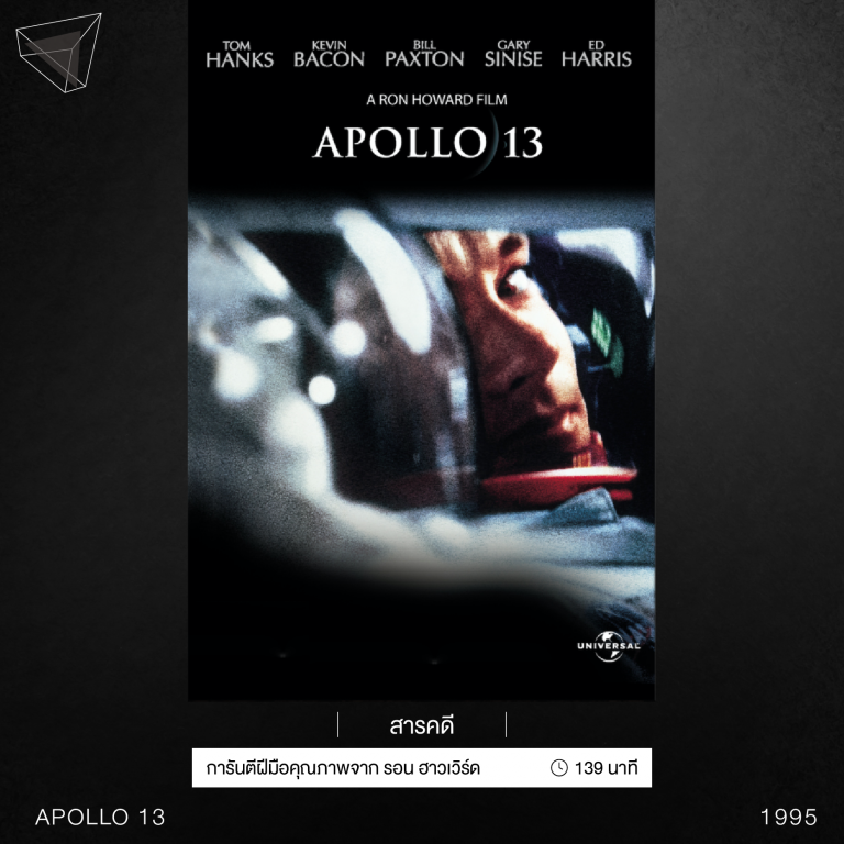 หนังเรื่อง Apollo 13