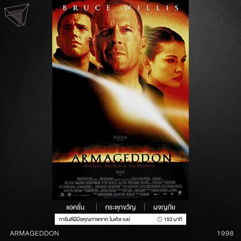 หนังเรื่อง Armageddon