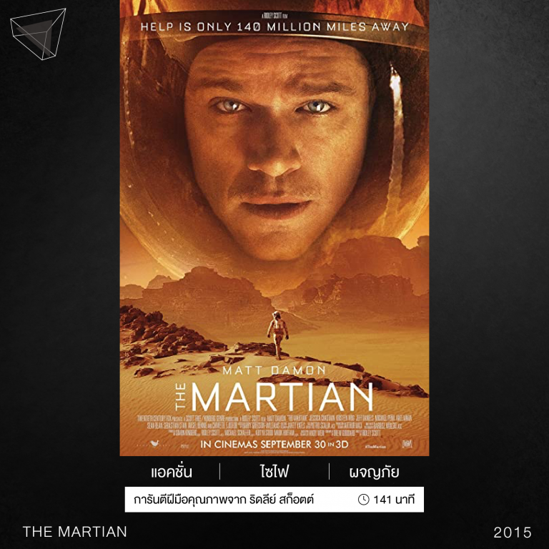 หนังเรื่อง Martian