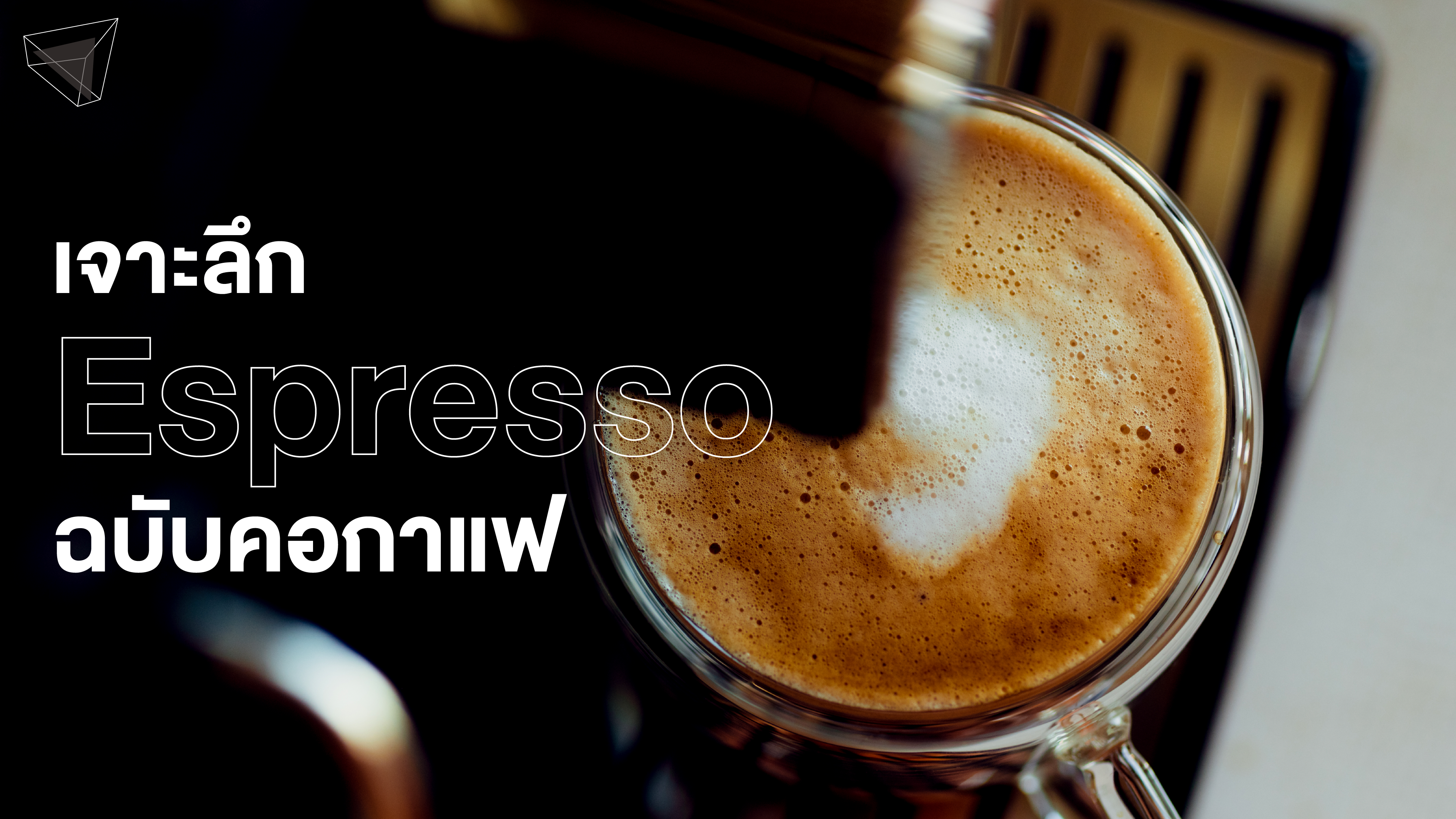 กาแฟเอสเพรสโซ (Espresso)