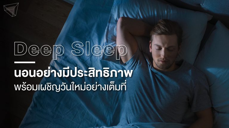 Deep sleep