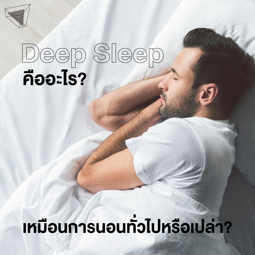 Deep sleep คืออะไร