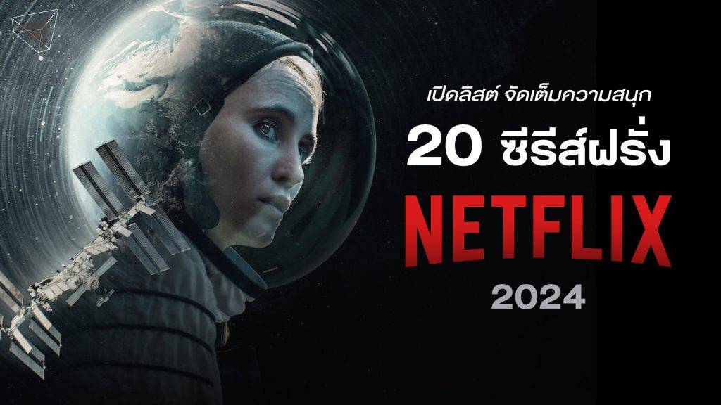 ซีรีส์ฝรั่ง Netflix