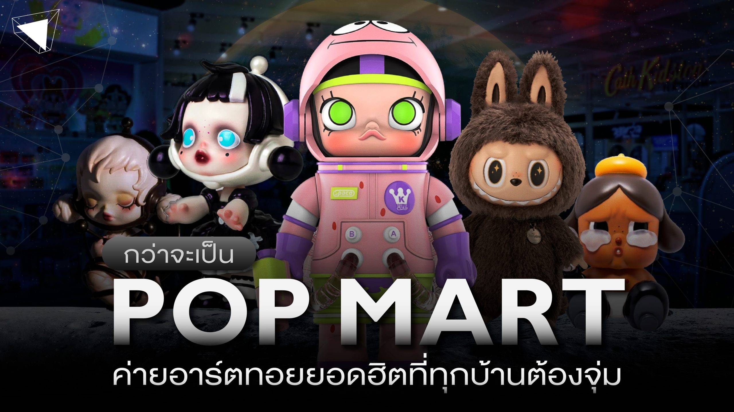 POP MART คืออะไร