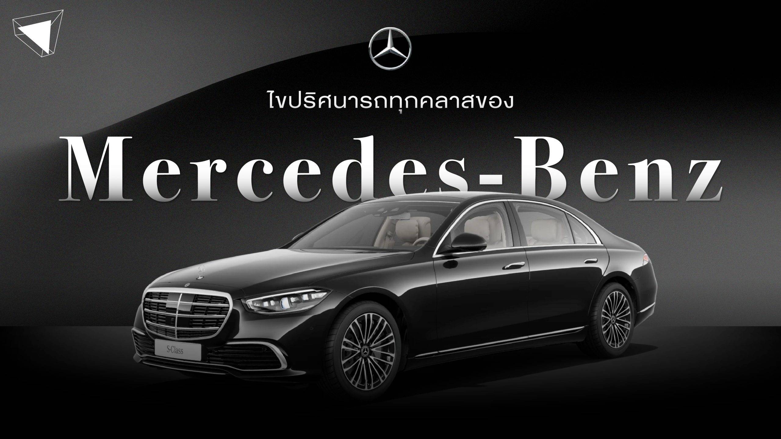 Mercedes Benz มีรุ่นอะไรบ้าง