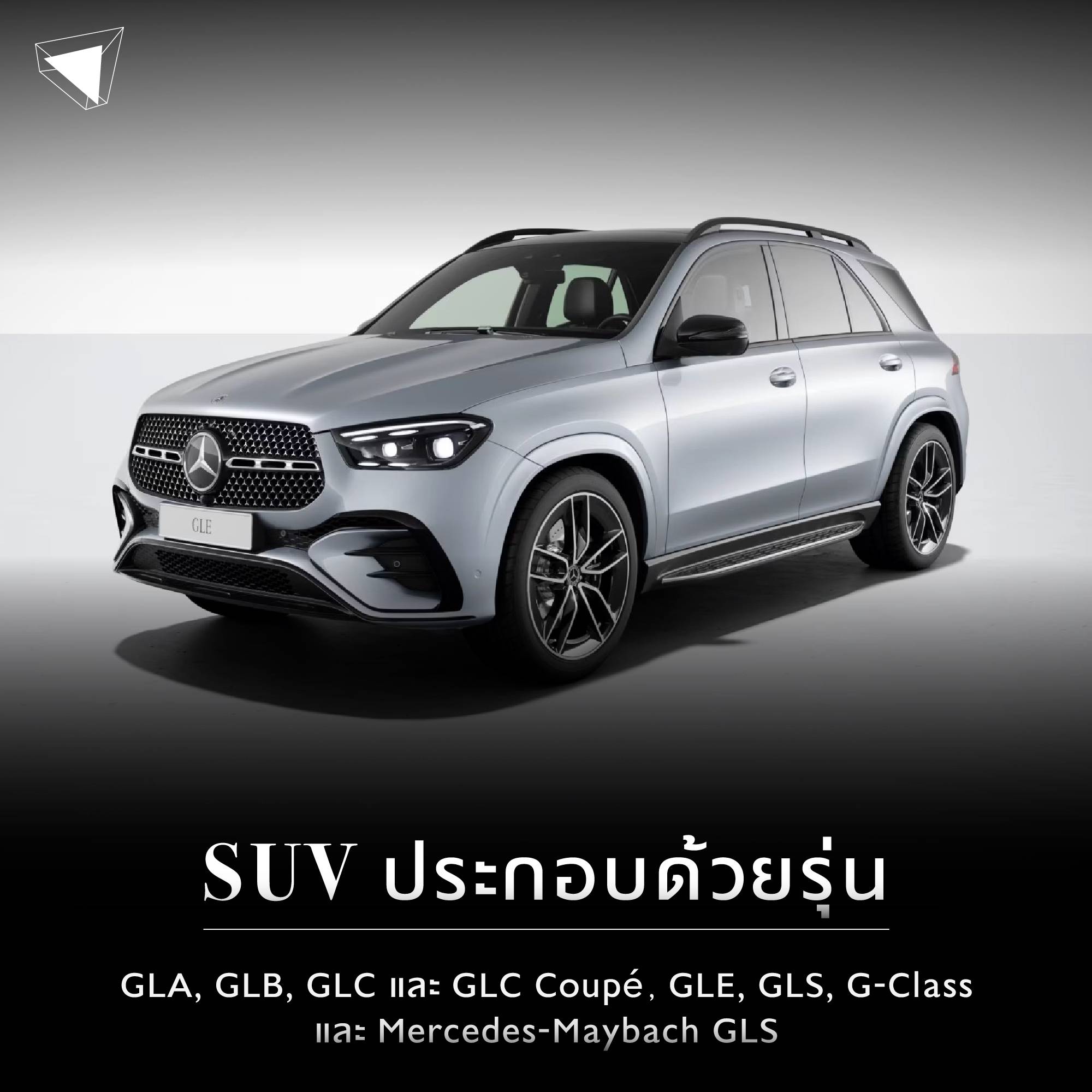 Mercedes-Benz รถยนต์ประเภท SUV