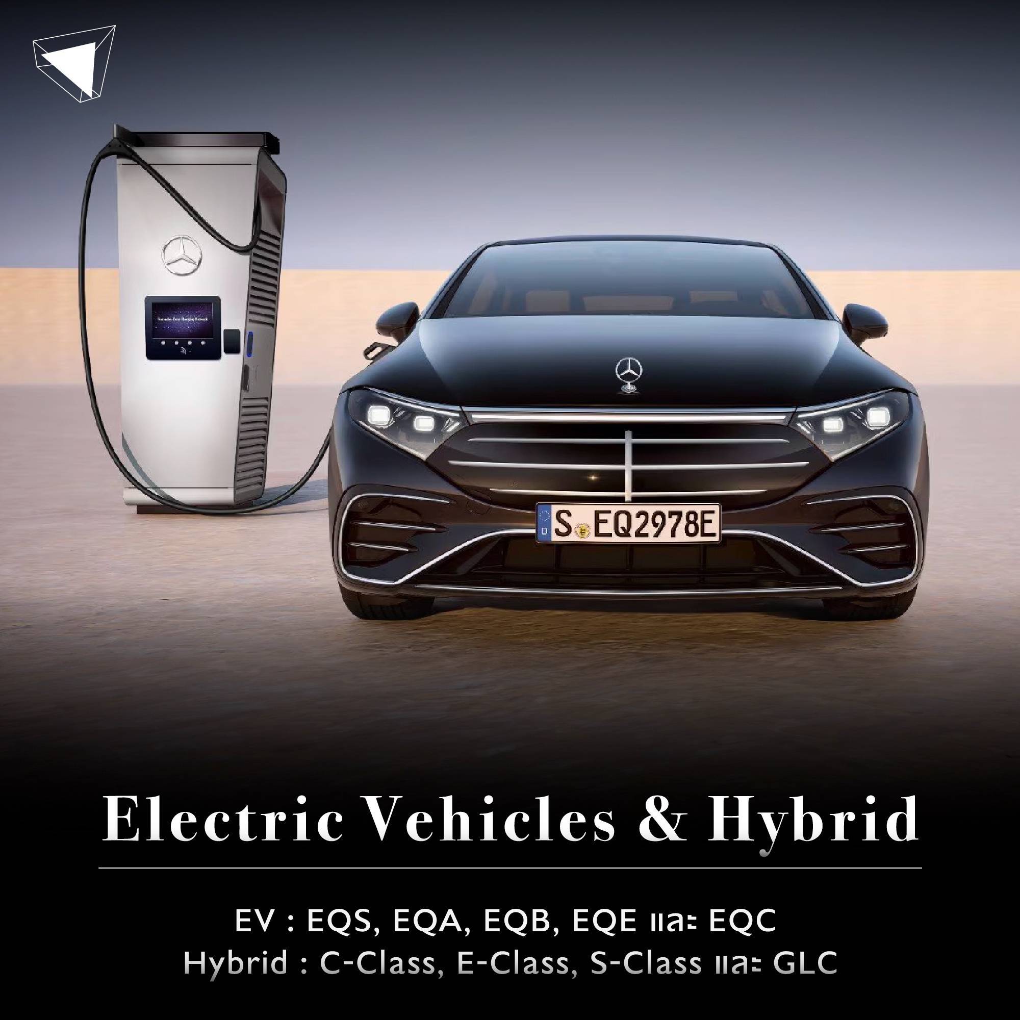 Mercedes-Benz ประเภทรถ EV และ Plug-in Hybrid