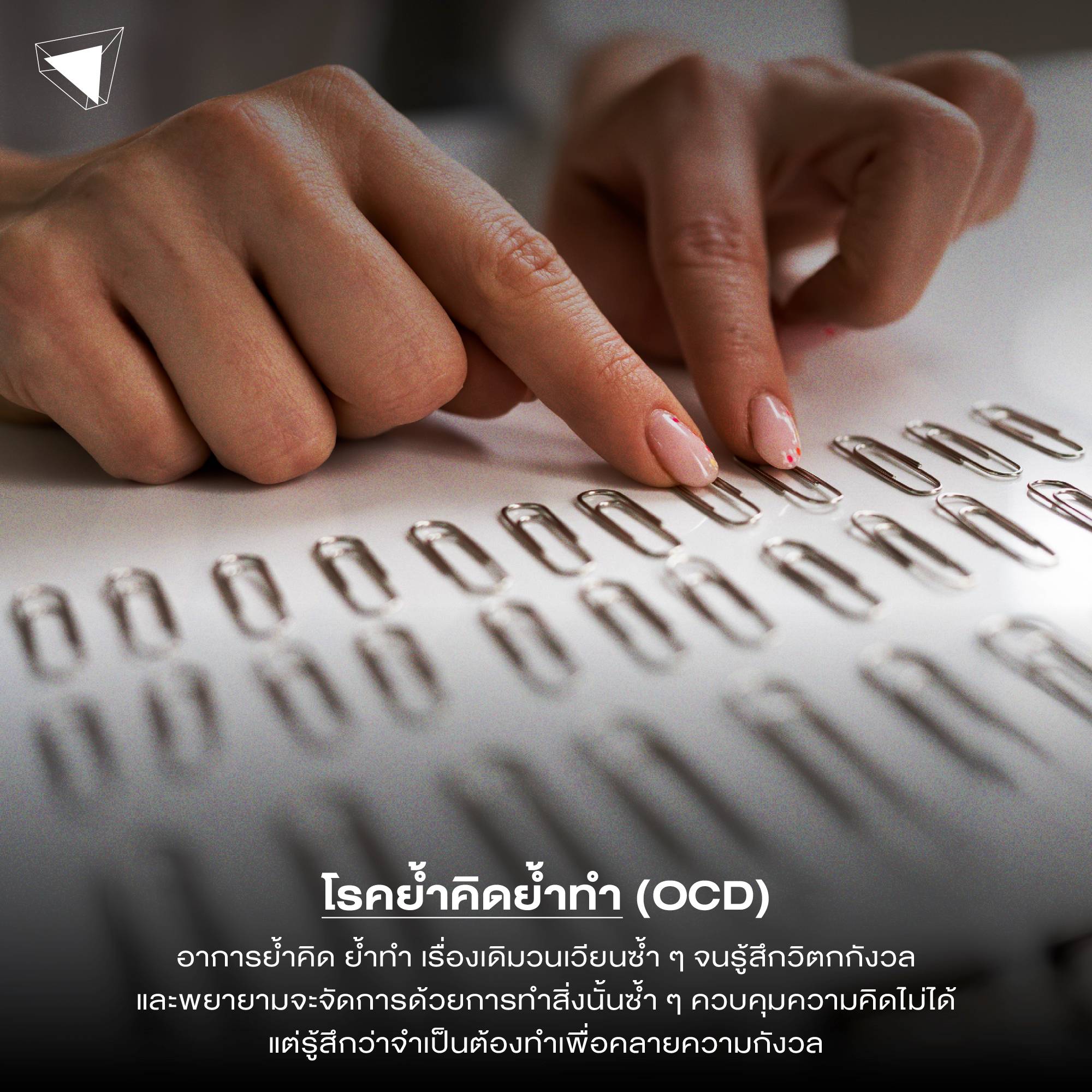 โรคจิตเวช โรคย้ำคิดย้ำทำ (Obsessive-Compulsive Disorder : OCD)