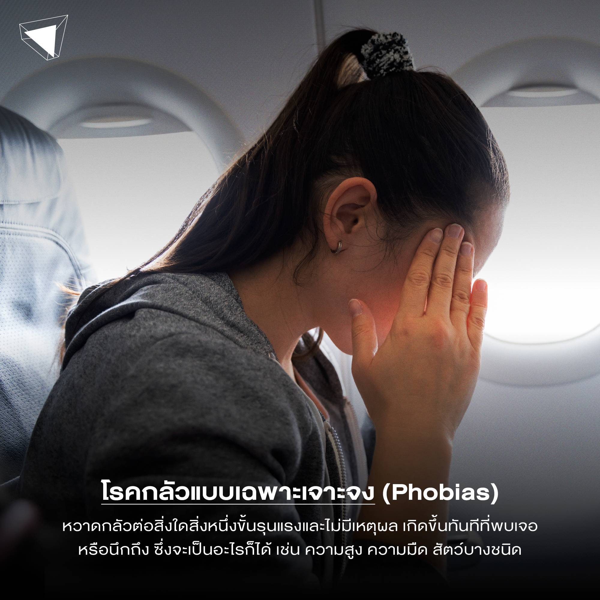 โรคจิตเวช โรคกลัวแบบเฉพาะเจาะจง (Phobias)