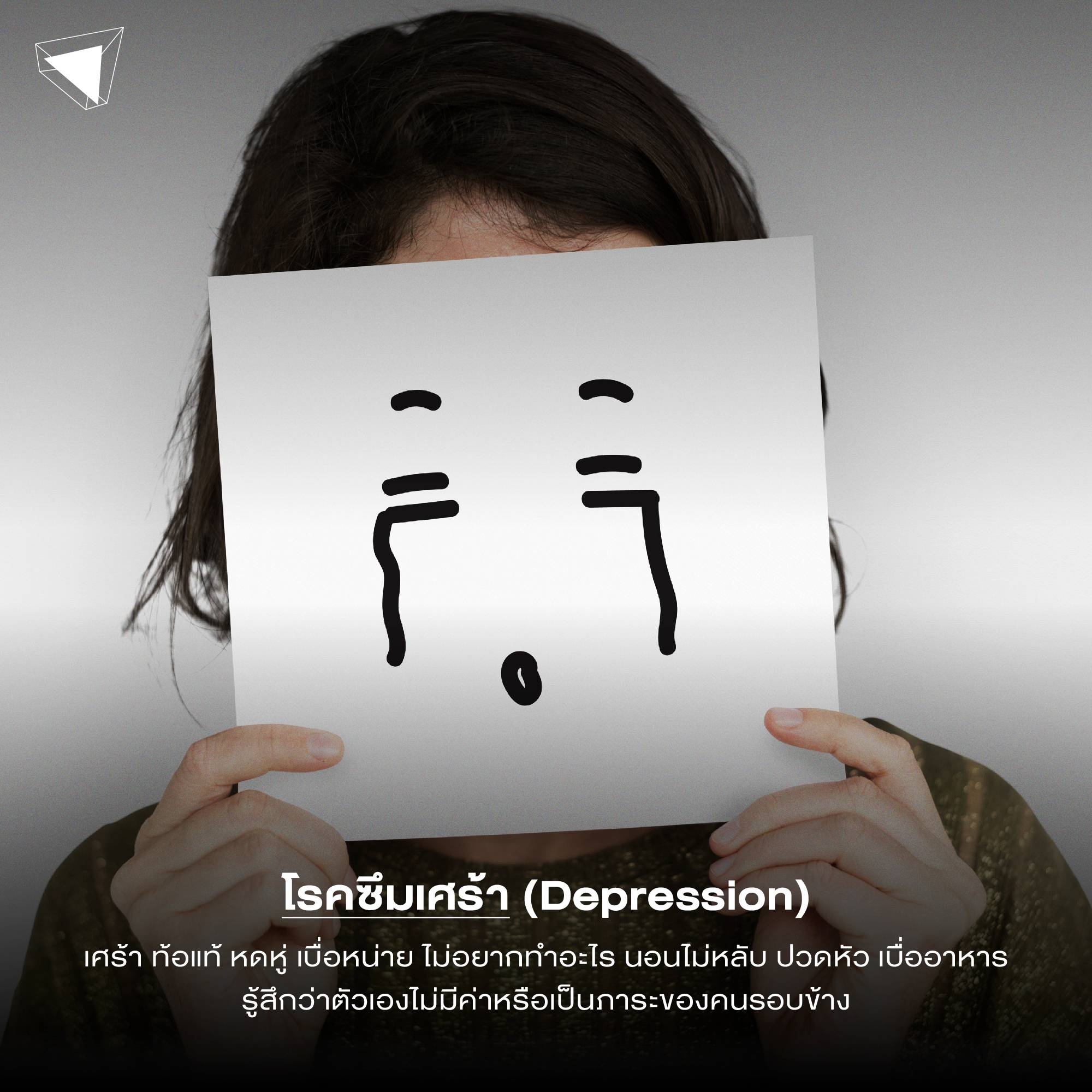 โรคจิตเวช โรคซึมเศร้า (Depression)