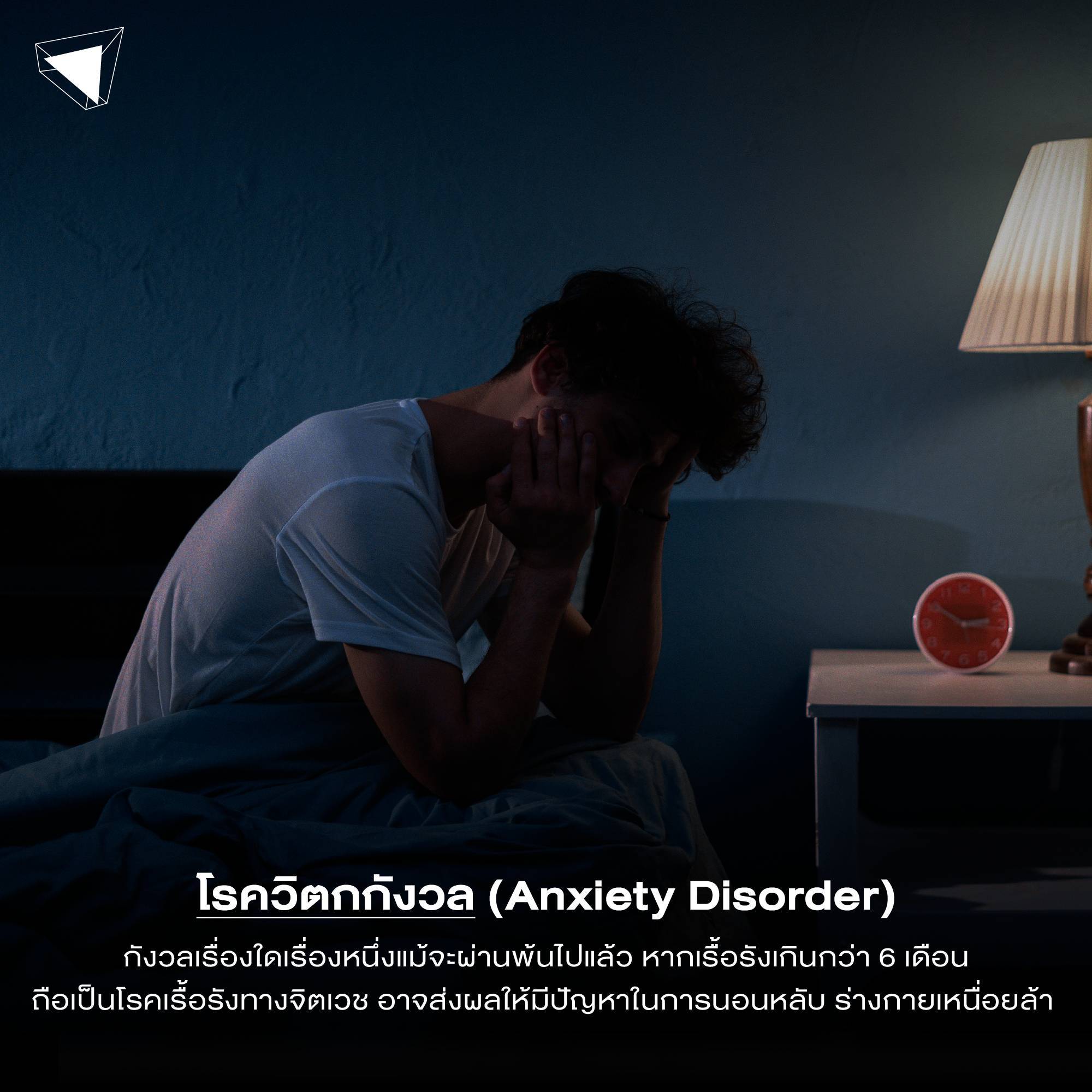 โรคจิตเวช โรควิตกกังวล (Anxiety Disorder)