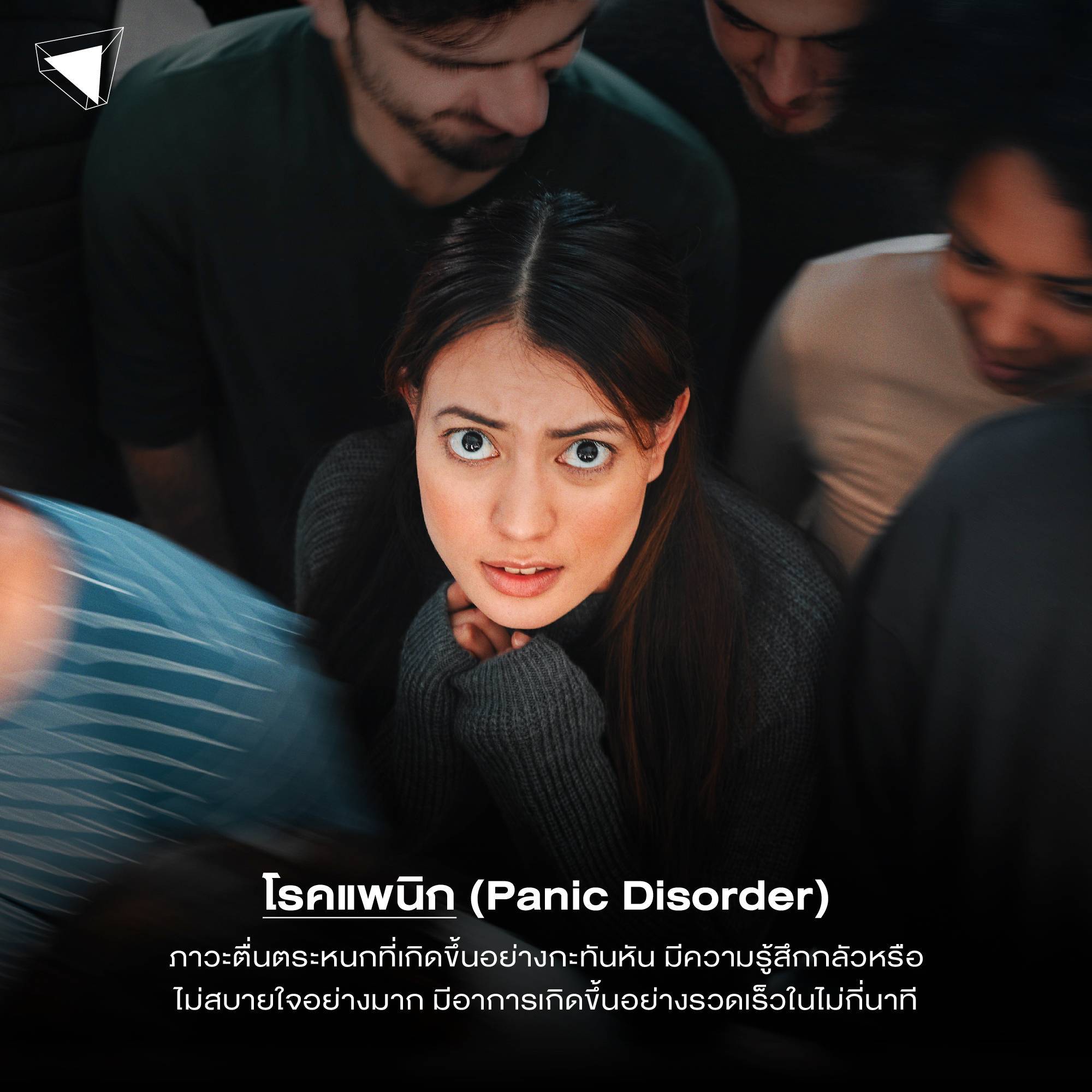 โรคจิตเวช โรคแพนิก (Panic Disorder)