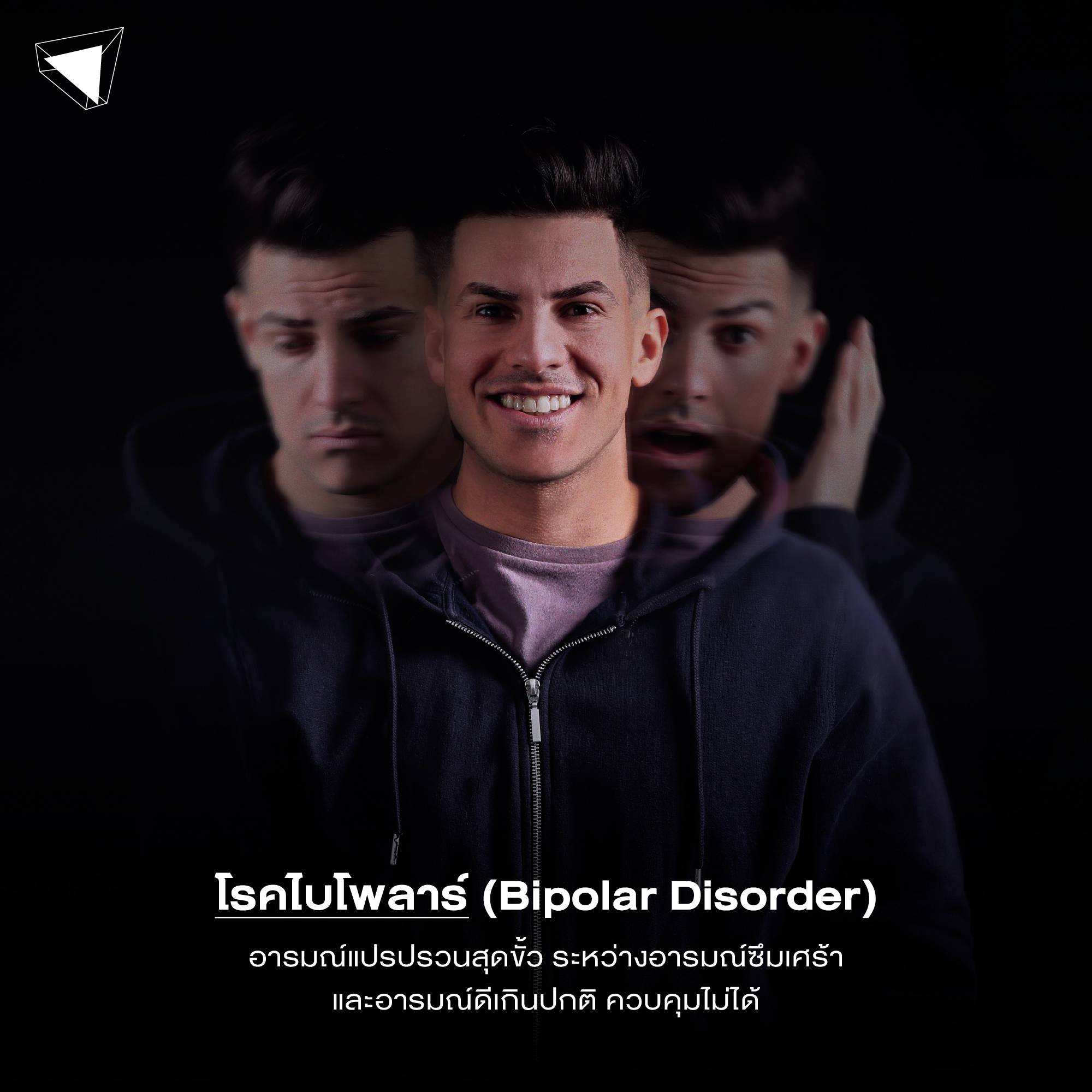 โรคจิตเวช โรคไบโพลาร์ (Bipolar Disorder)