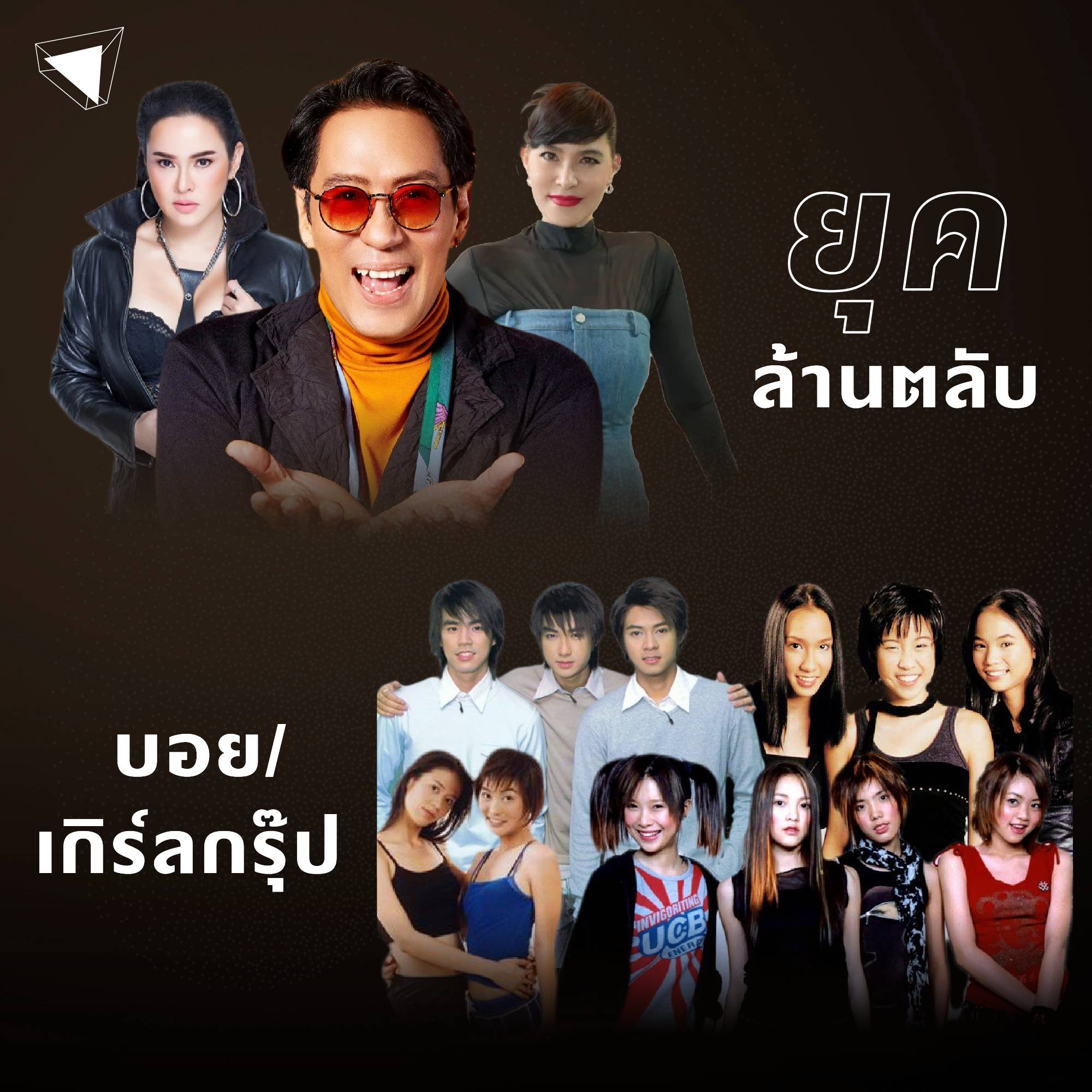 การพัฒนาของ T-POP จากอดีตสู่ปัจจุบัน