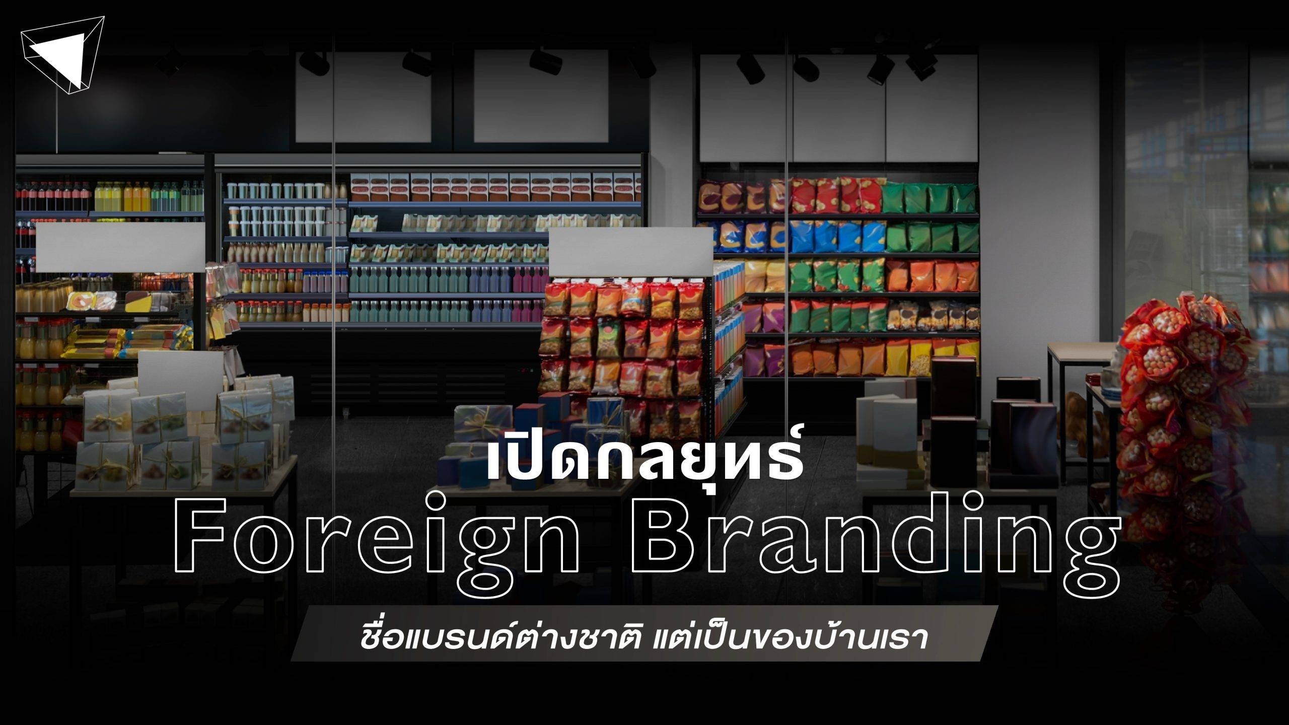 Foreign Branding คือ