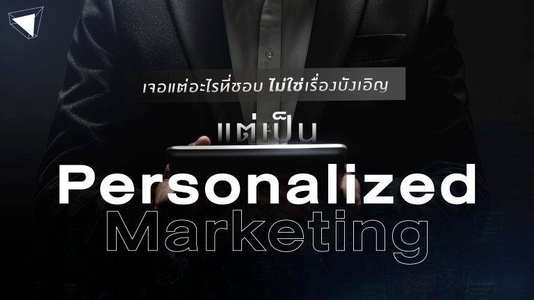 Personalized Marketing คืออะไร