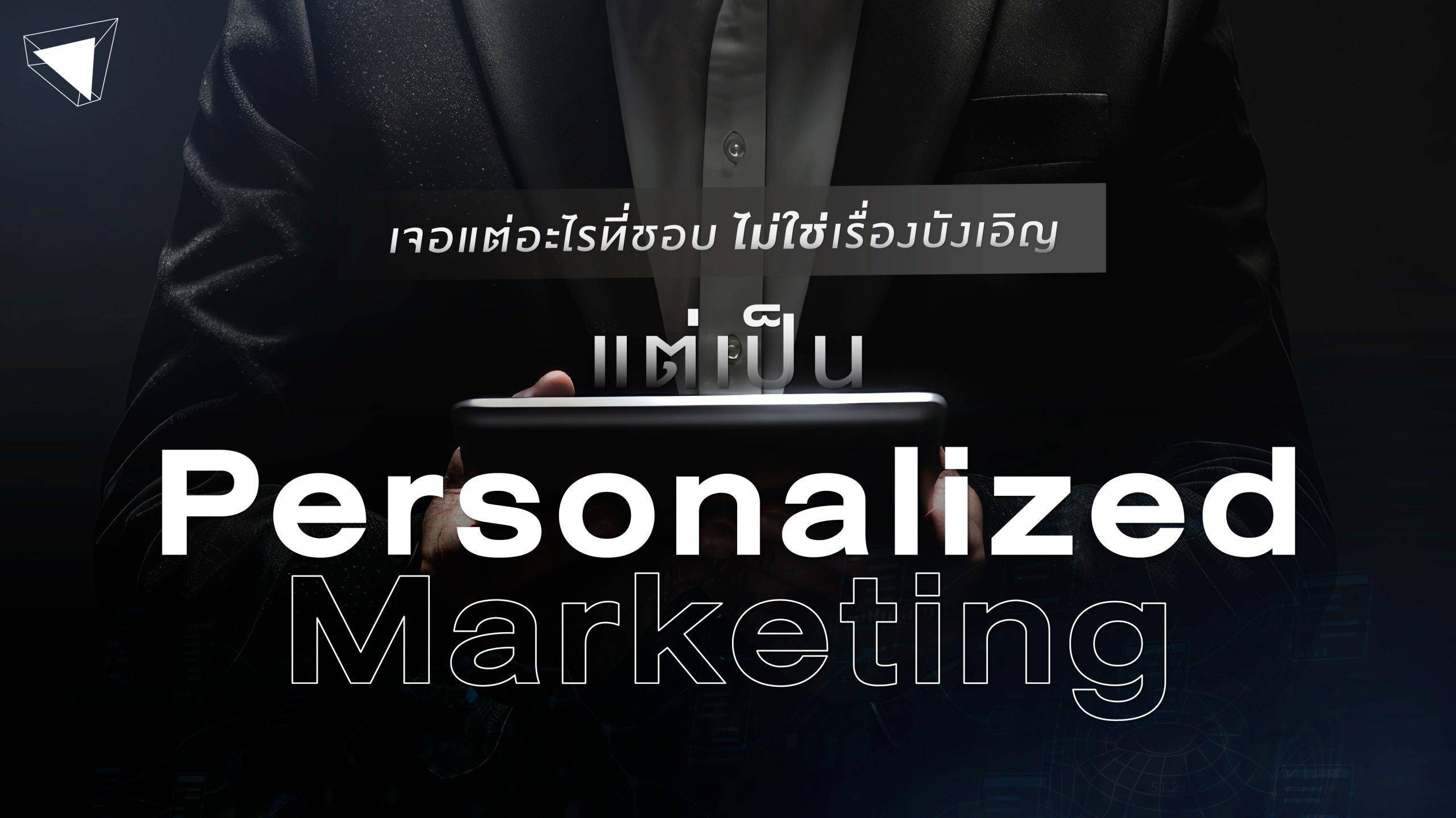 Personalized Marketing คืออะไร