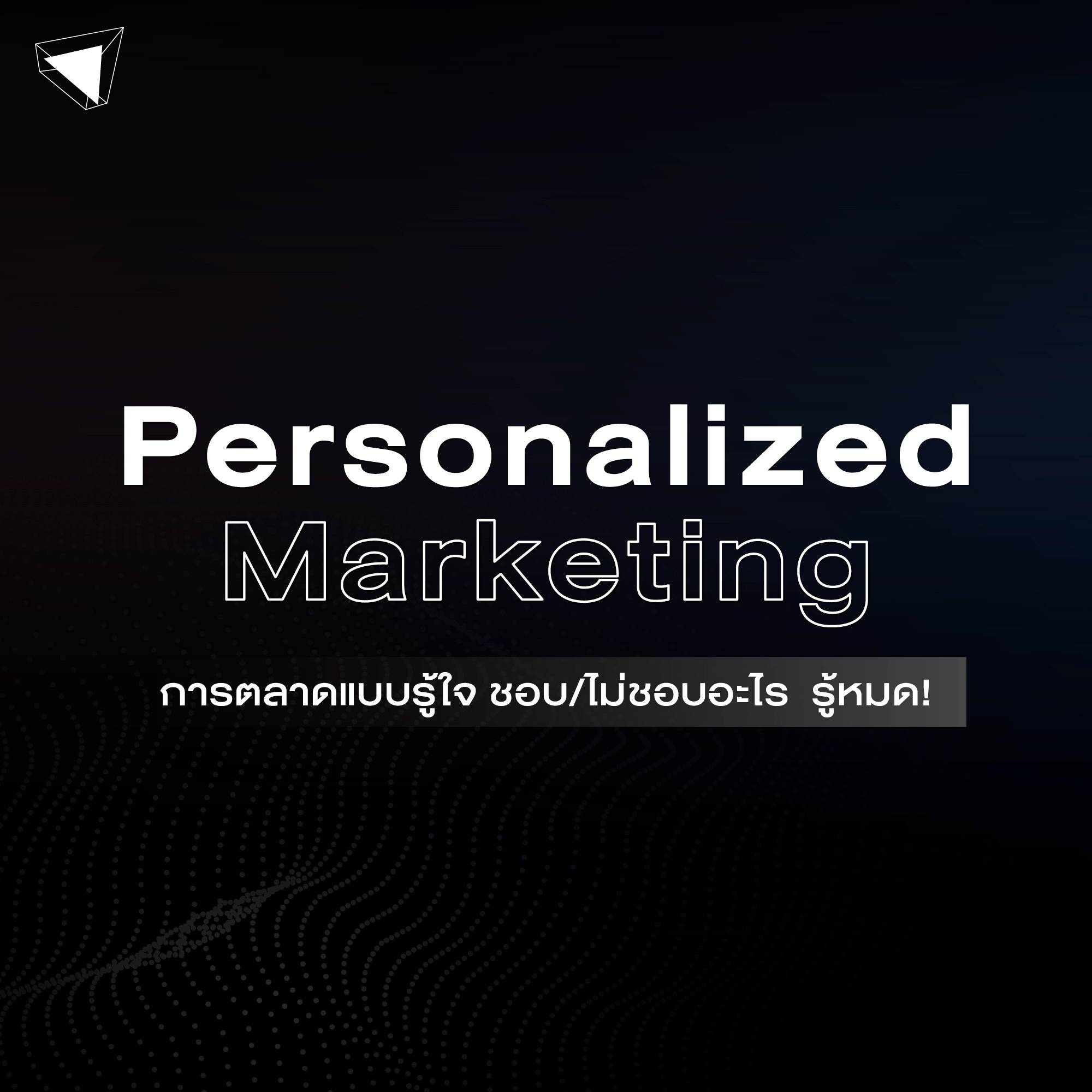 Personalized Marketing คืออะไร