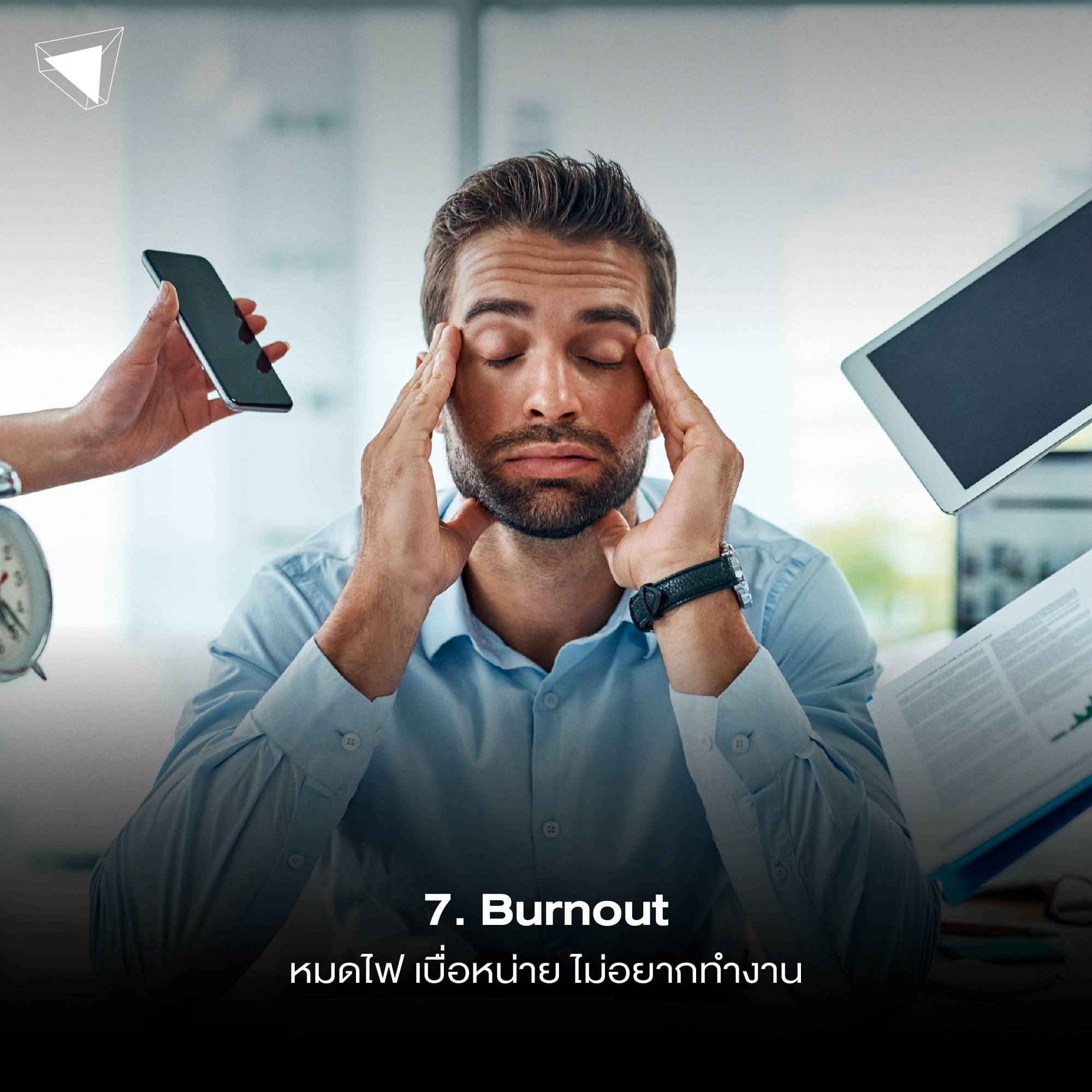 ปัญหาสุขภาพจิต Burnout