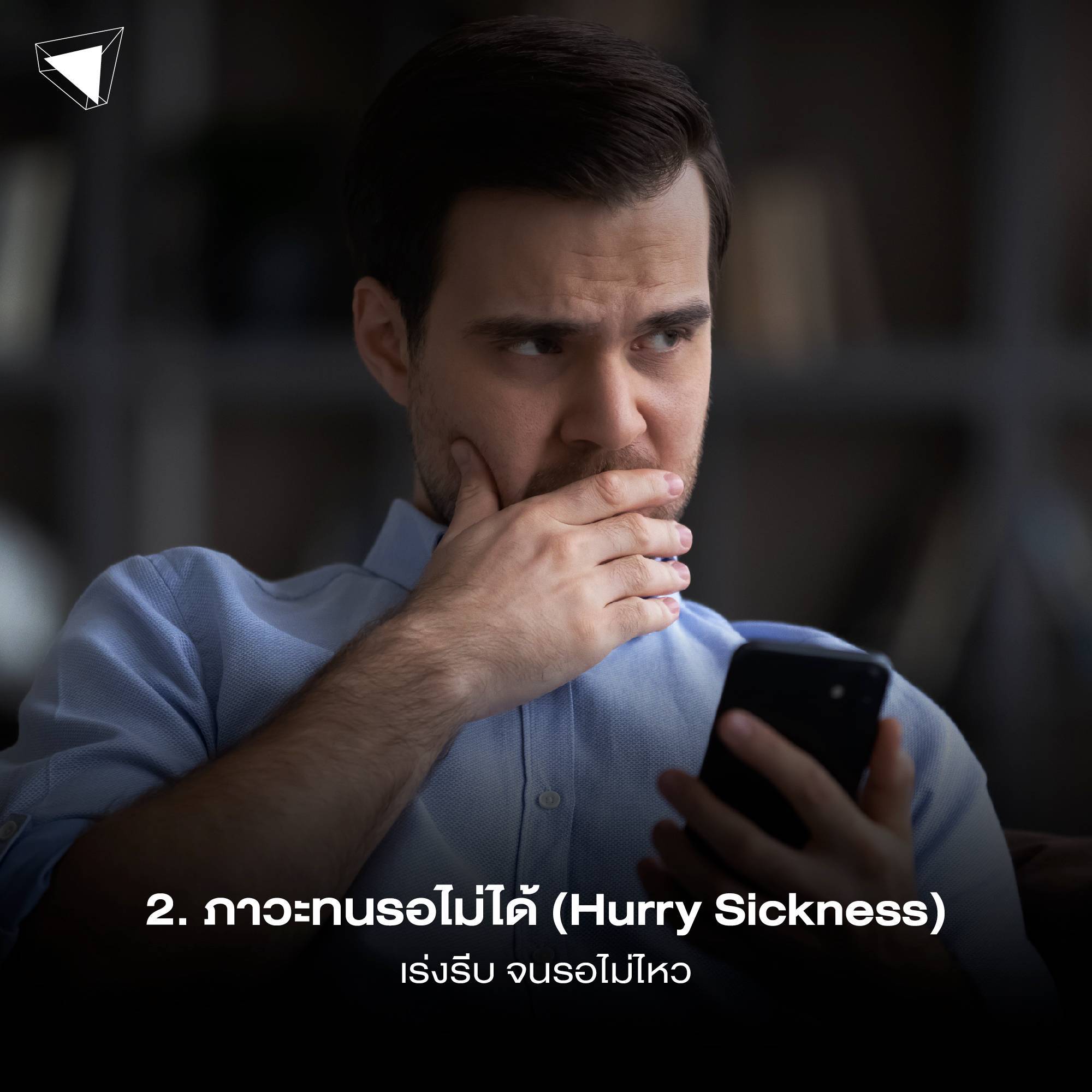 ปัญหาสุขภาพจิต ภาวะทนรอไม่ได้ Hurry Sickness