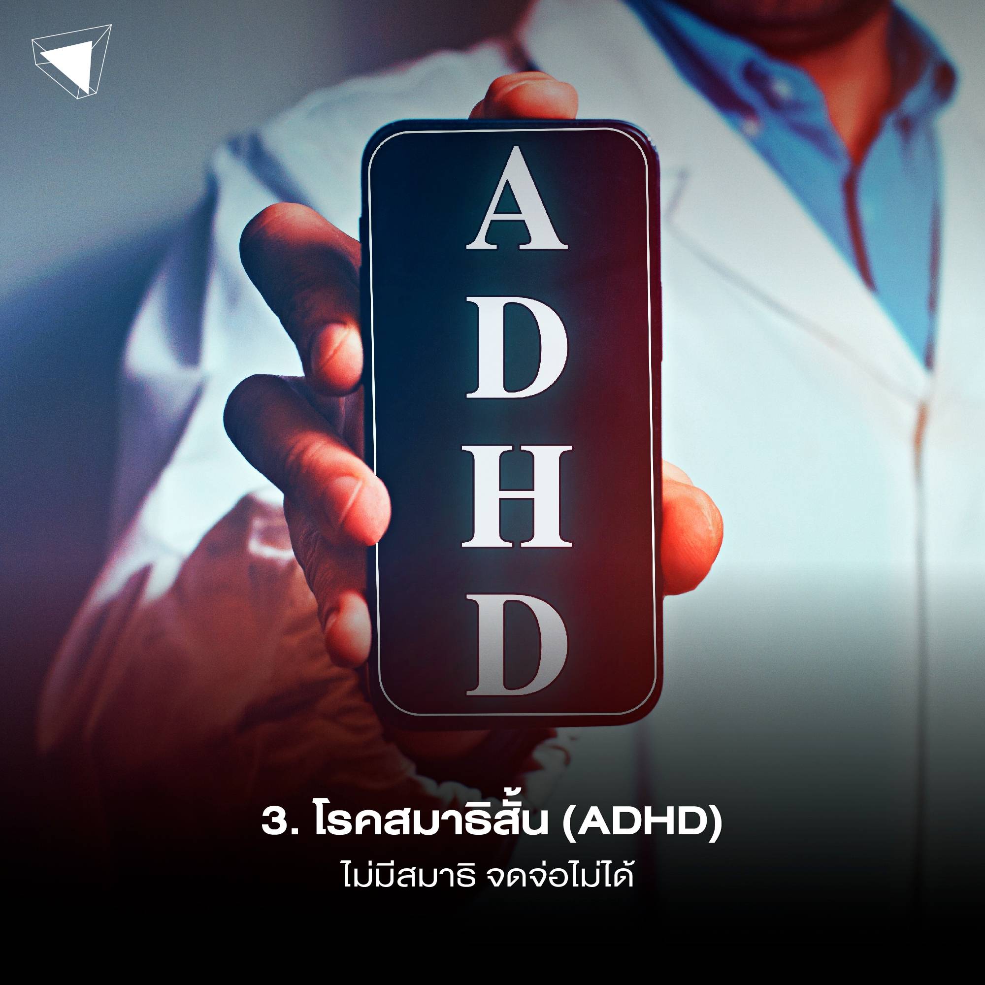 ปัญหาสุขภาพจิต สมาธิสั้น ADHD