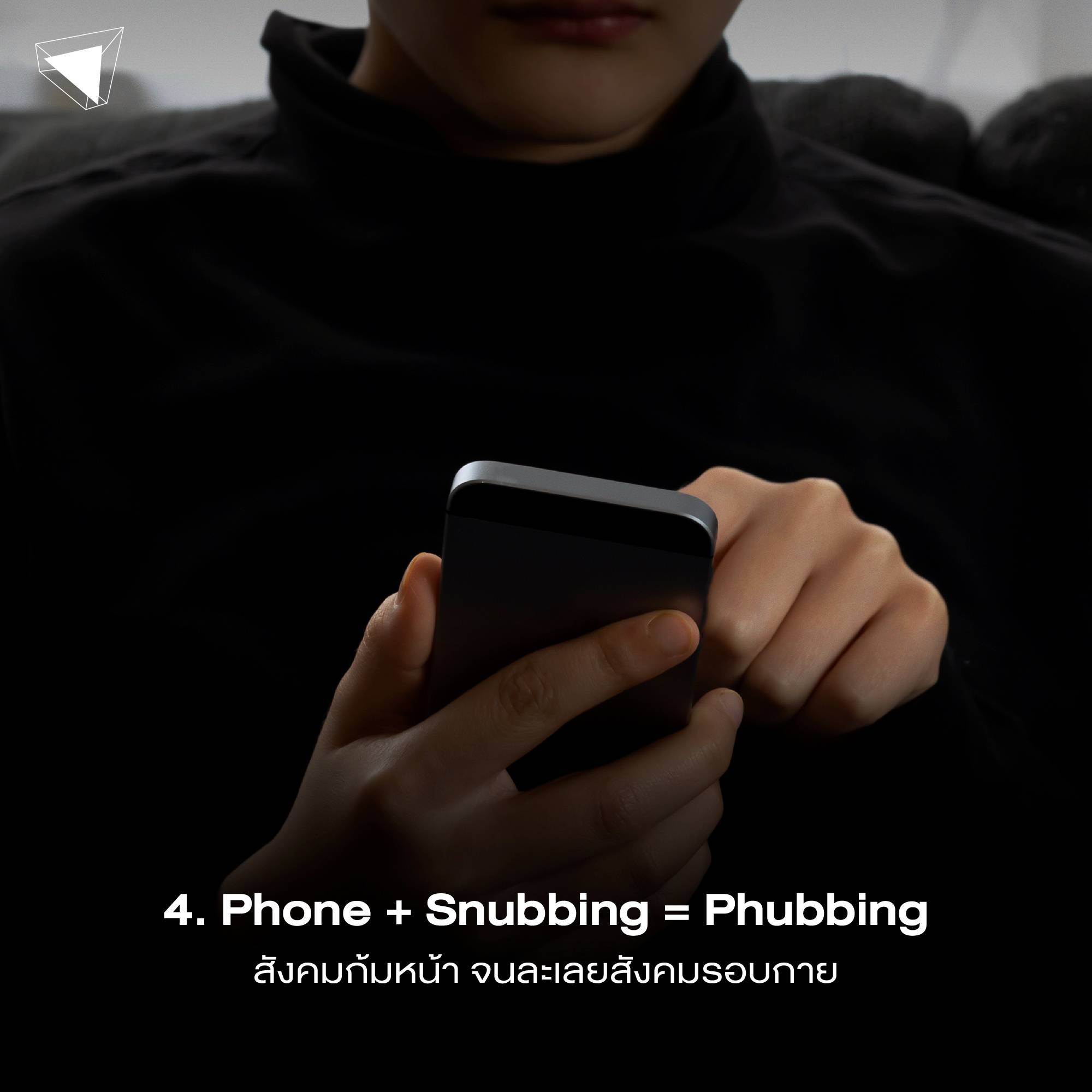 ปัญหาสุขภาพจิต Phubbing