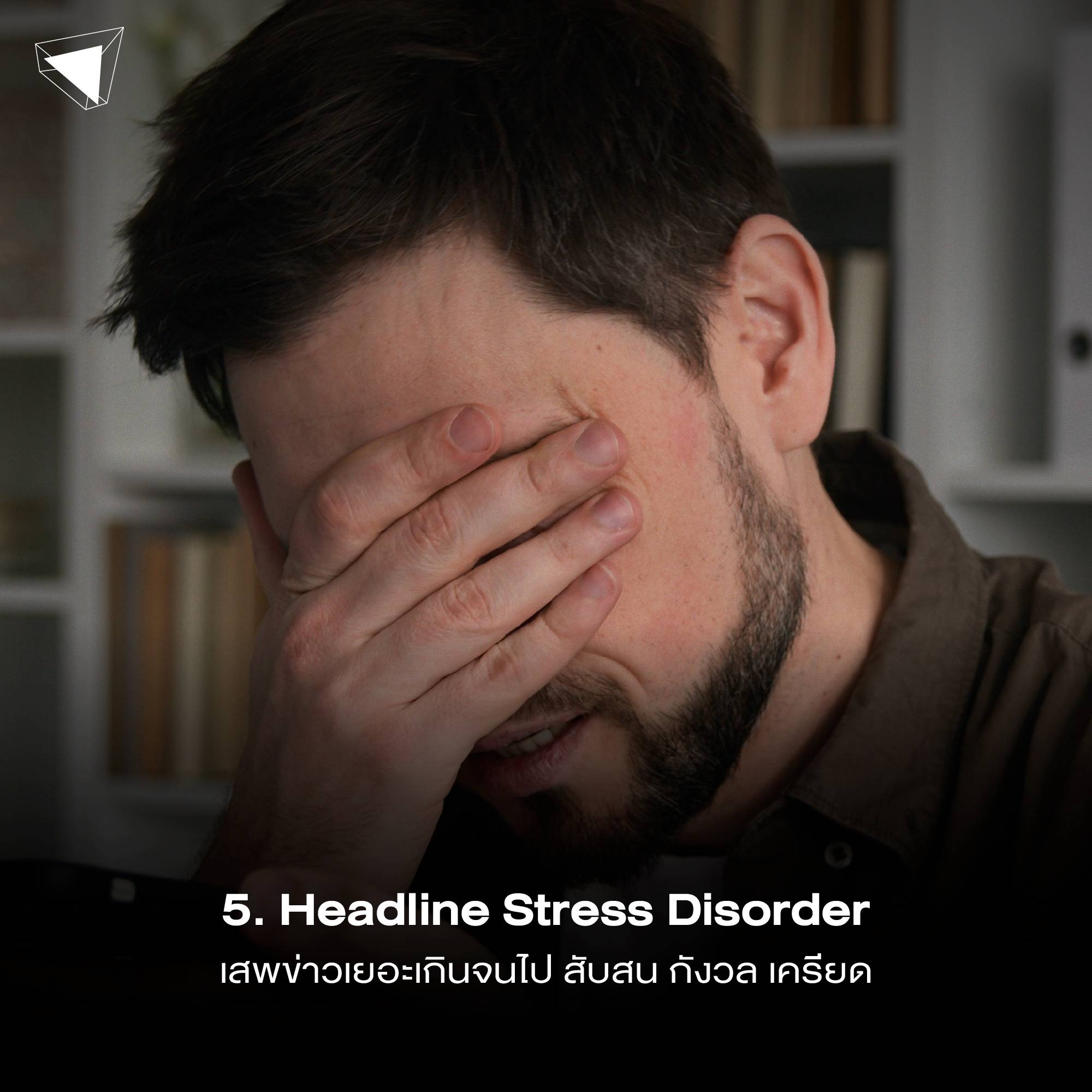 ปัญหาสุขภาพจิต Headline Stress Disorder