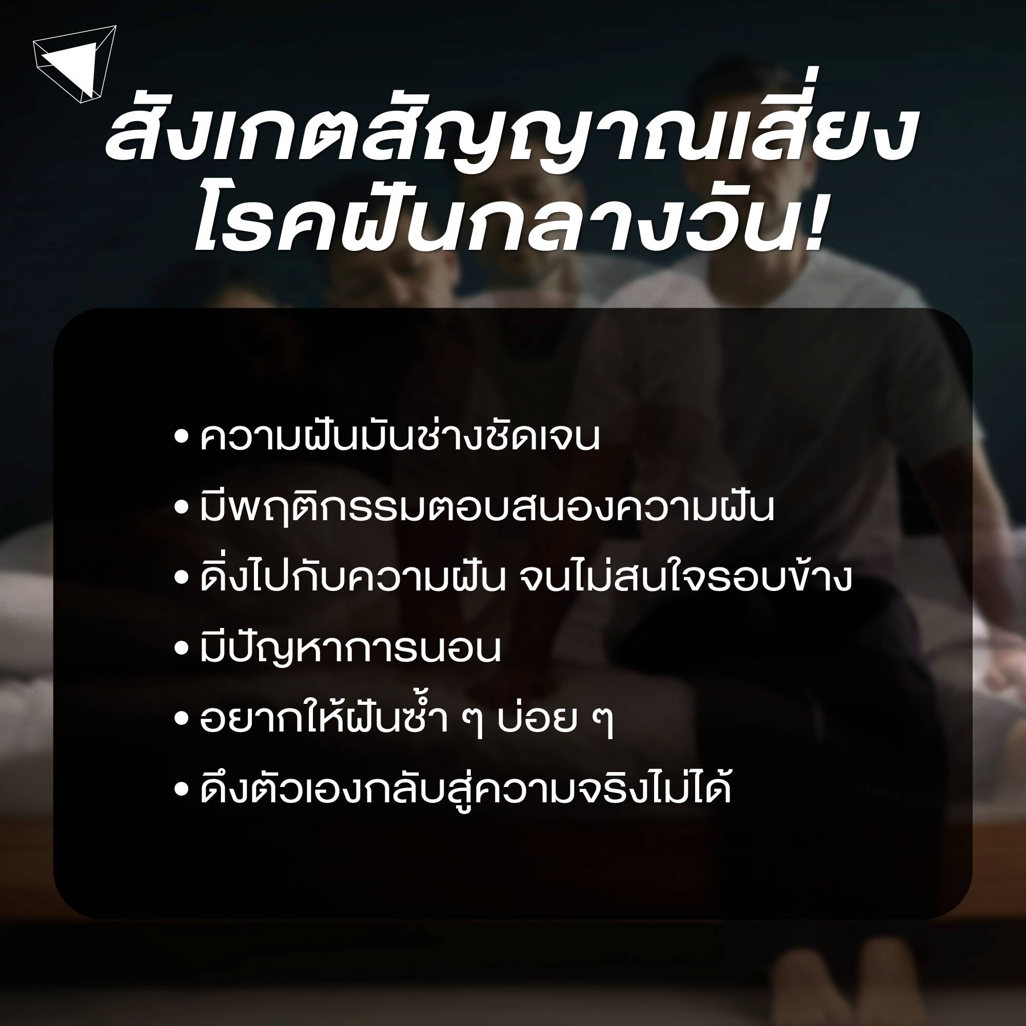 อาการ โรคฝันกลางวัน