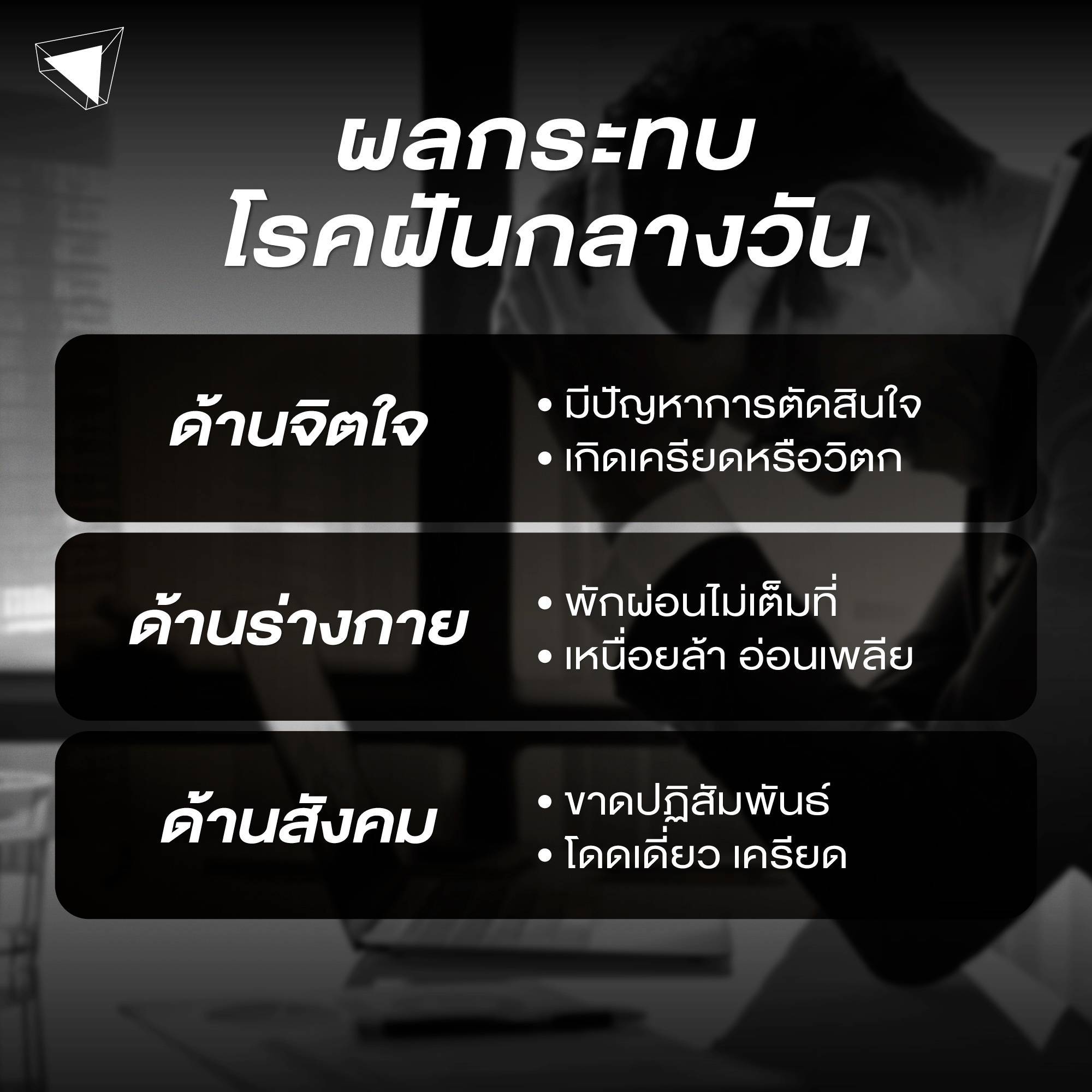 ผลกระทบ โรคฝันกลางวัน