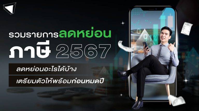 รายการลดหย่อนภาษี 2567